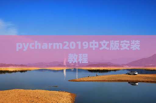 pycharm2019中文版安装教程